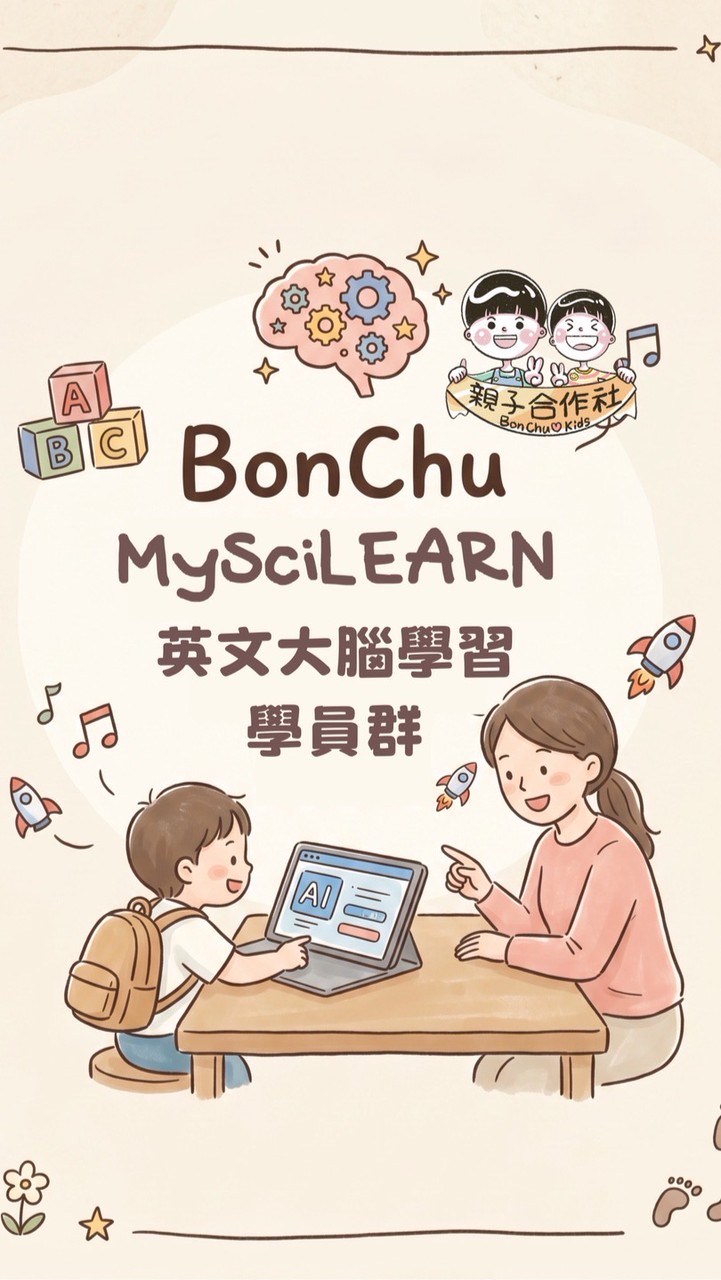 兒童英文大腦學習xBonChu親子合作社
