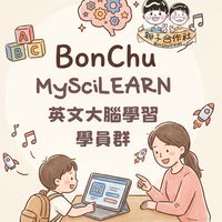 兒童英文大腦學習xBonChu親子合作社