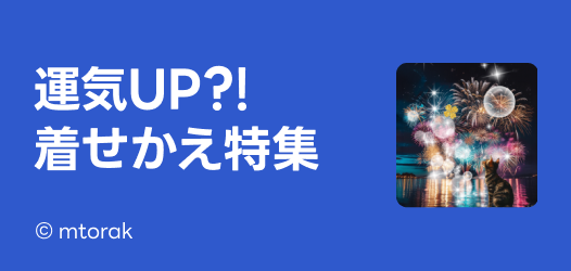 運気着せかえ特集
