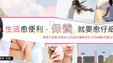 柳燕老師說生活愈便利，這時保養就要愈仔細！原因是…