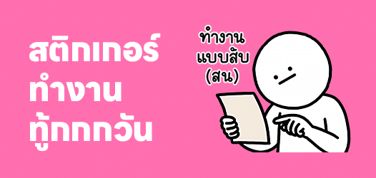 ทำไมหนูต้องมาทำงานทู้กวันนน