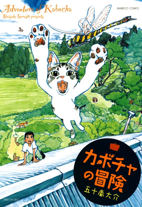 カボチャの冒険 無料マンガ Line マンガ