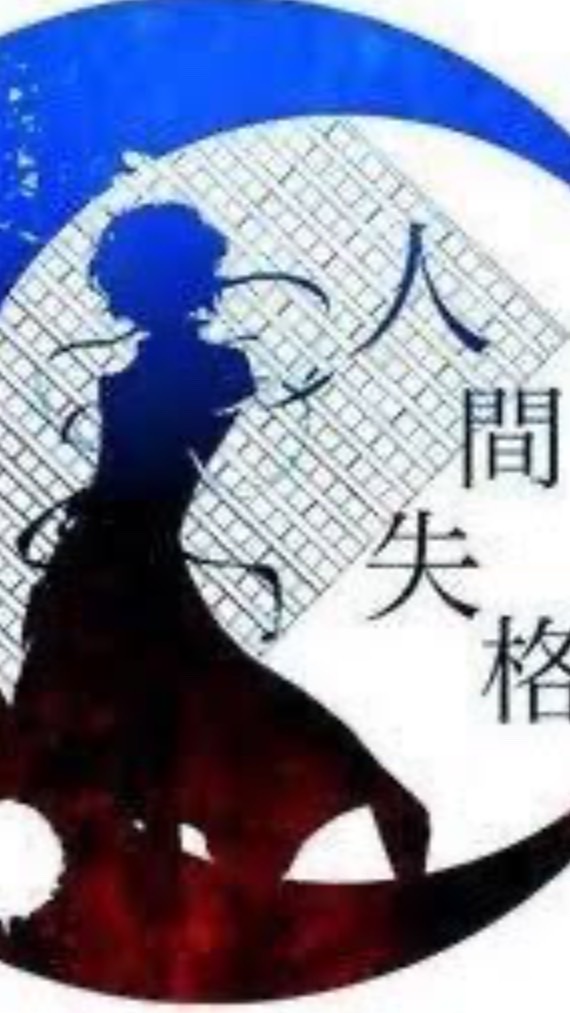 「人間失格」