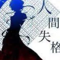 「人間失格」