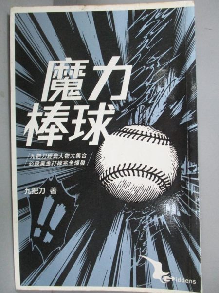 【書寶二手書T1／一般小說_KFU】魔力棒球_九把刀