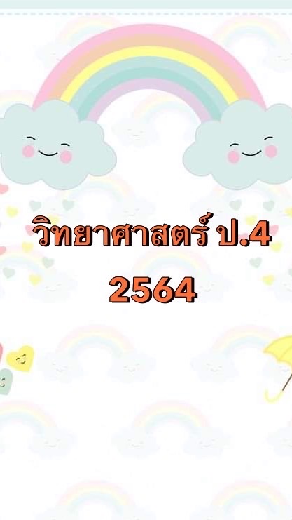 วิทย์ ป.4 2564