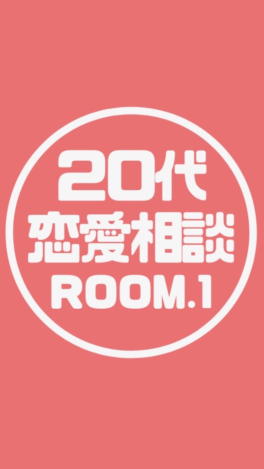 恋愛相談室【20代限定】ROOM.1