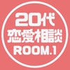 恋愛相談室【20代限定】ROOM.1