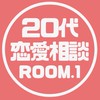 恋愛相談室【20代限定】ROOM.1