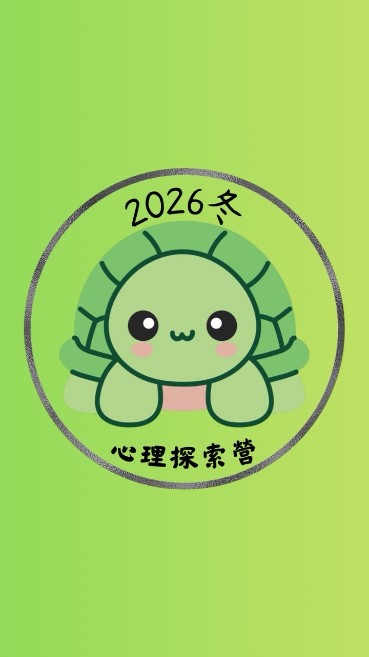 2026寒假心理探索營社群