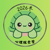2026寒假心理探索營社群