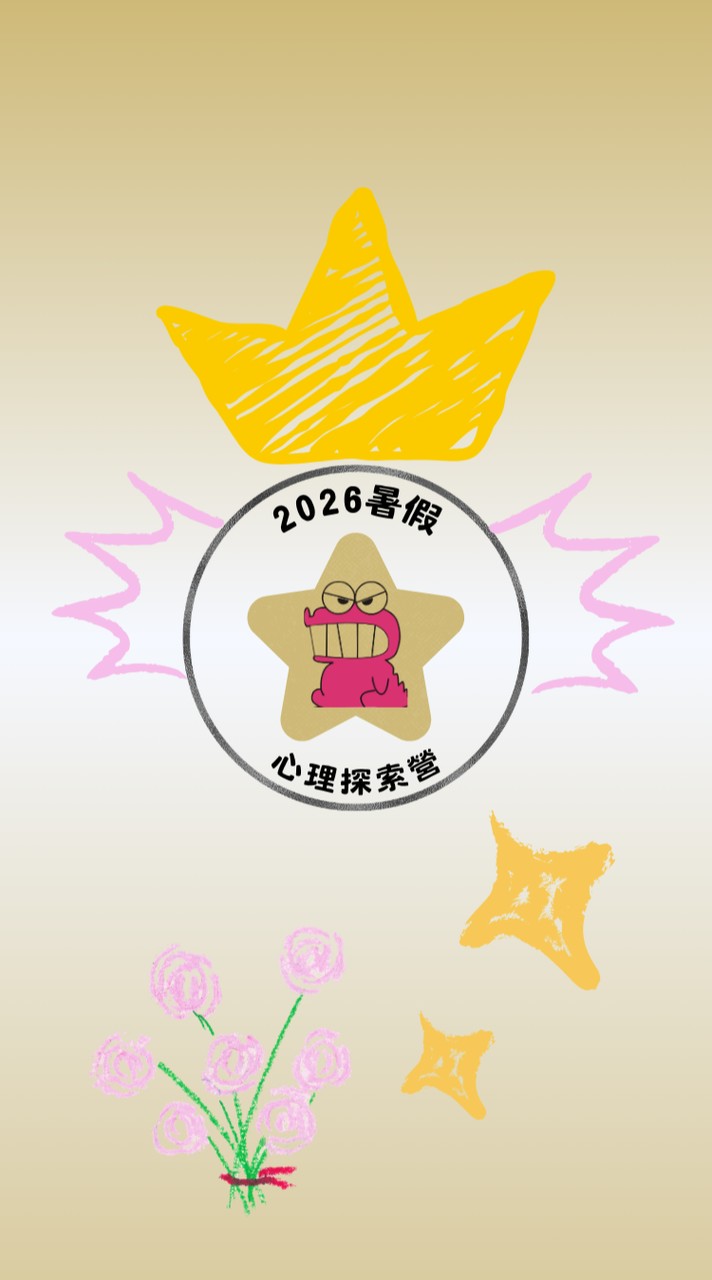 2026暑假心理探索營社群