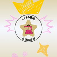 2026暑假心理探索營社群