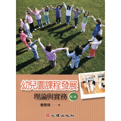 作者: 簡楚瑛系列: 幼兒課程與教學出版社: 心理出版社出版日期: 2019/06/11ISBN: 9789861918716頁數: 384 本書係作者從課程發展的角度，依課程政策決定之層級概念，提出