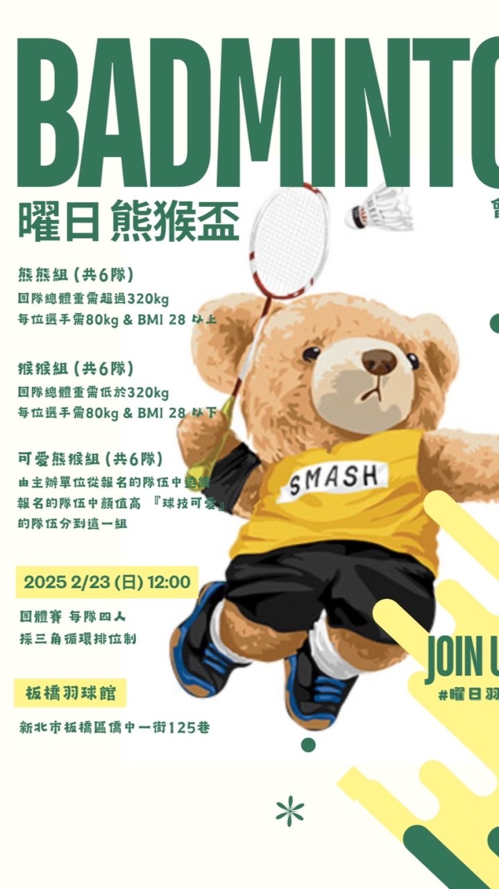 🐻曜日熊猴團體會內賽🐒