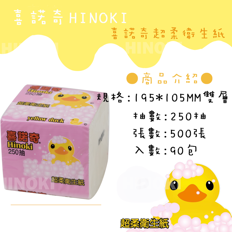 喜諾奇小鴨抽取式面紙 250抽90包 整箱出貨 衛生紙 餐巾紙【全店免運】