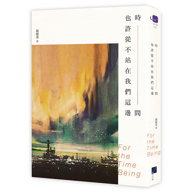 時間也許從不站在我們這邊作者：鍾耀華出版社：春山出版出版日期：2021年01月29日定價：420 元開本：25開／平裝／350頁ISBN：9789869949262吳叡人（中央研究院臺灣史研究所副研究