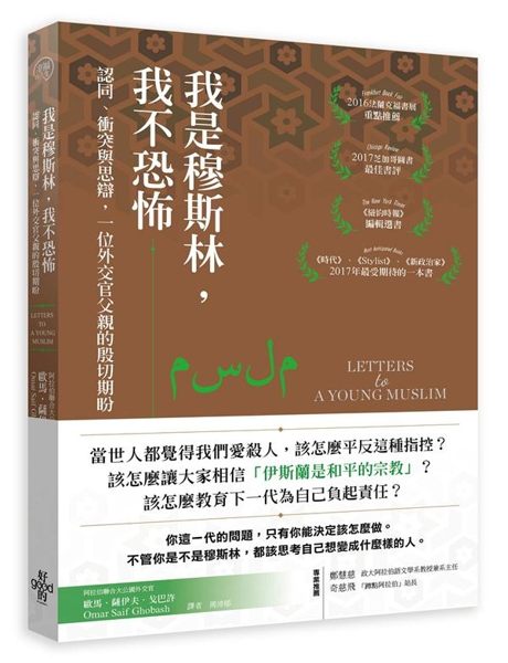 (二手書)我是穆斯林，我不恐怖：認同、衝突與思辯，一位外交官父親的殷切期盼