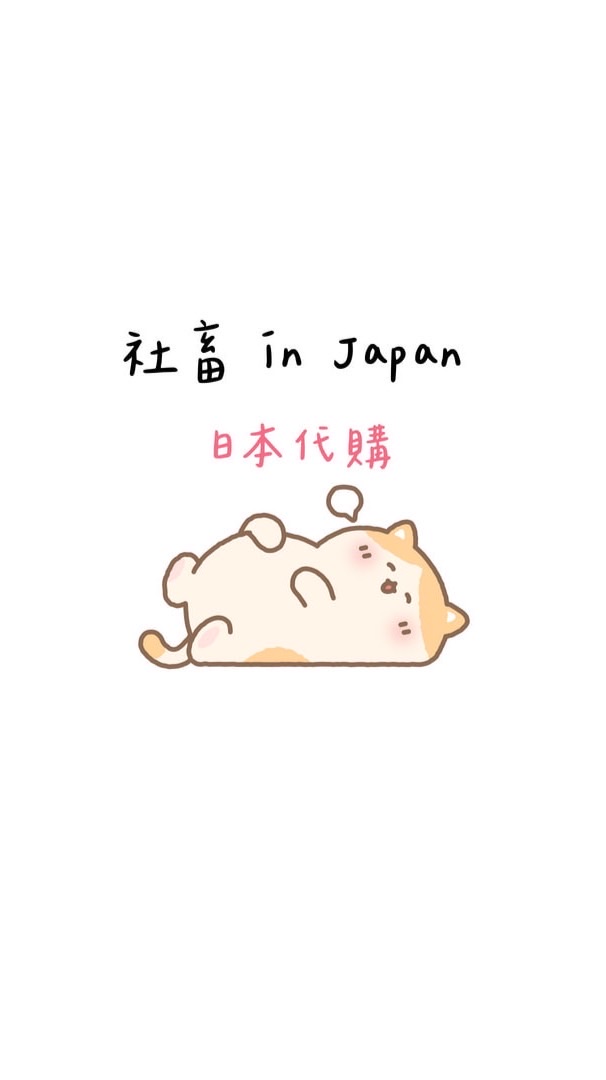 社畜in Japan #日本代購