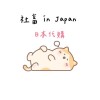 社畜in Japan #日本代購