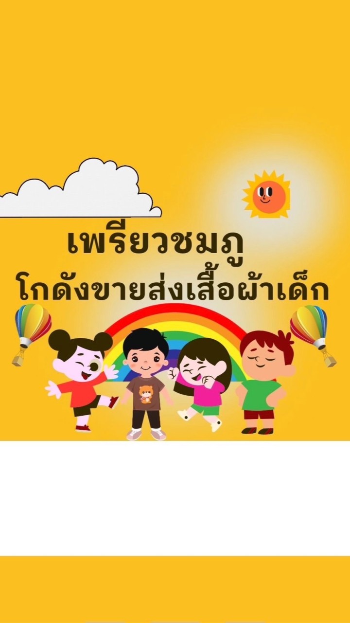 ✨โกดังขายส่งเสื้อผ้าเด็ก ⭐️⭐️⭐️
