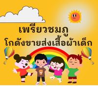 ✨โกดังขายส่งเสื้อผ้าเด็ก ⭐️⭐️⭐️
