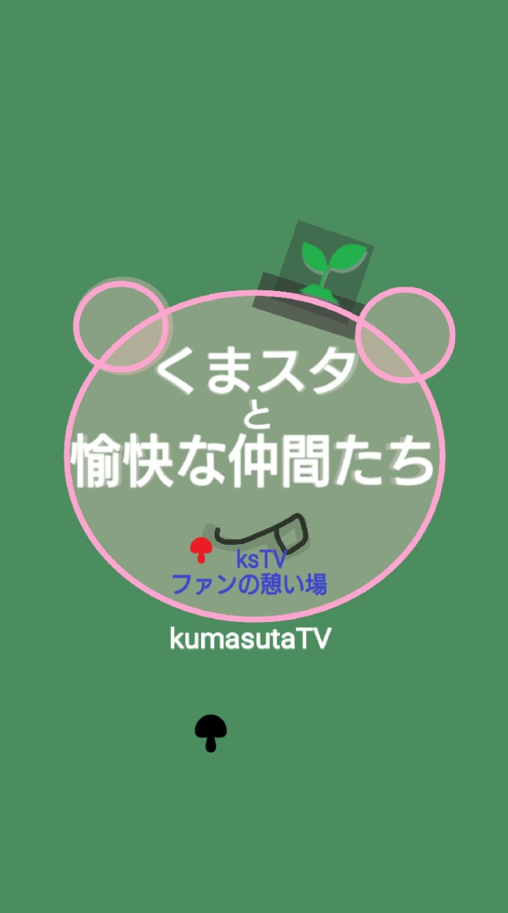 🍄くまスタと愉快な仲間たち🌳　#バーチャル番組　#バラエティー　#番組参加のオープンチャット