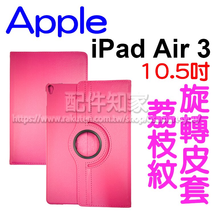 【旋轉斜立】蘋果 Apple iPad Air 3 2019 10.5吋 A2152/A2123/A2153 荔枝紋旋轉皮套/書本式翻頁/保護套/支架斜立展示-ZY