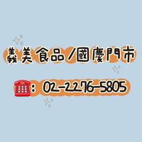 義美國慶門市