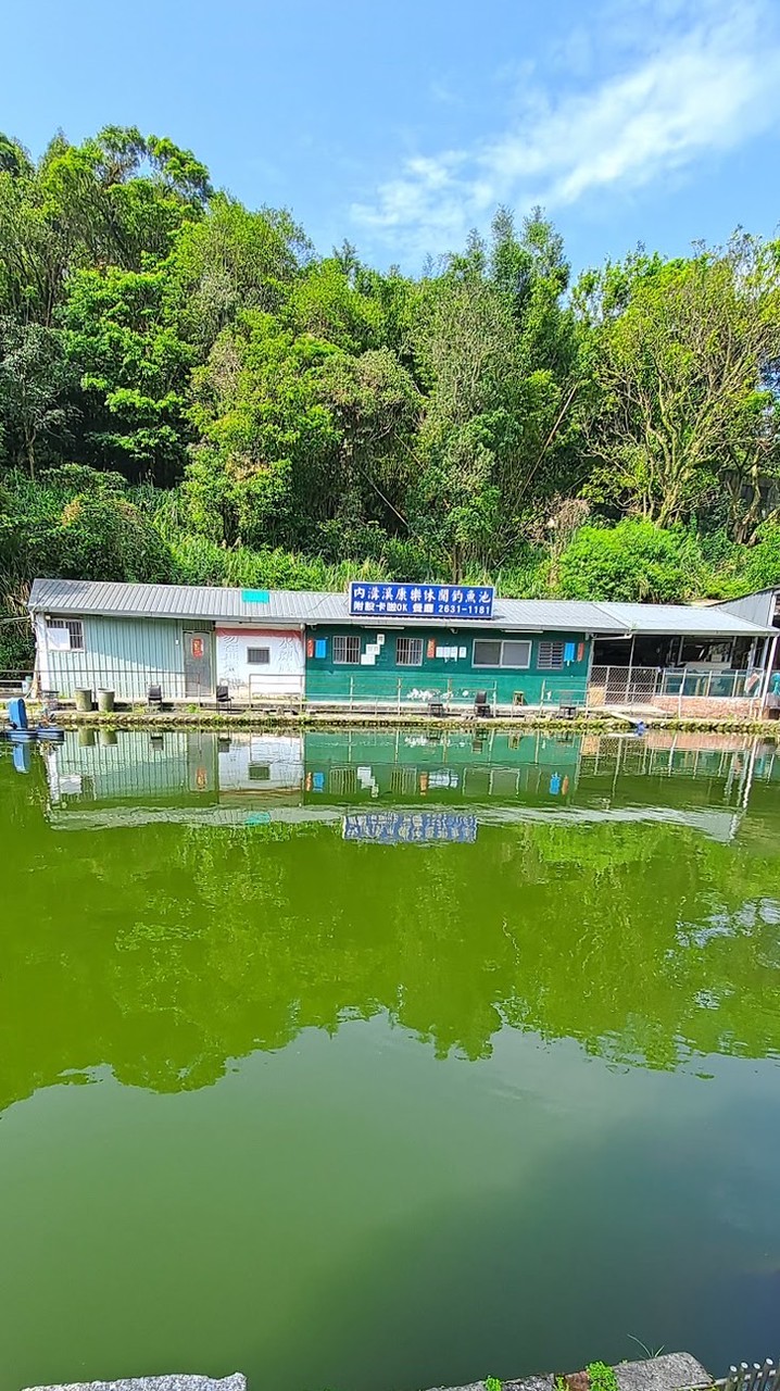 內溝溪康樂休閒魚池