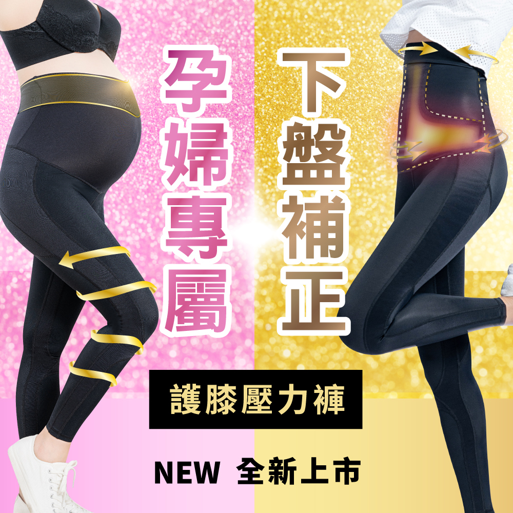 「孕婦款 & 下盤補正」護膝壓力褲新上市 ★ 孕期支撐 → 產後復原，強大機能一次擁有！另有補正褲 & 塑身衣參與優惠，帶兩件就送好禮 4 選 1，贈品價值最高達 $2080！
