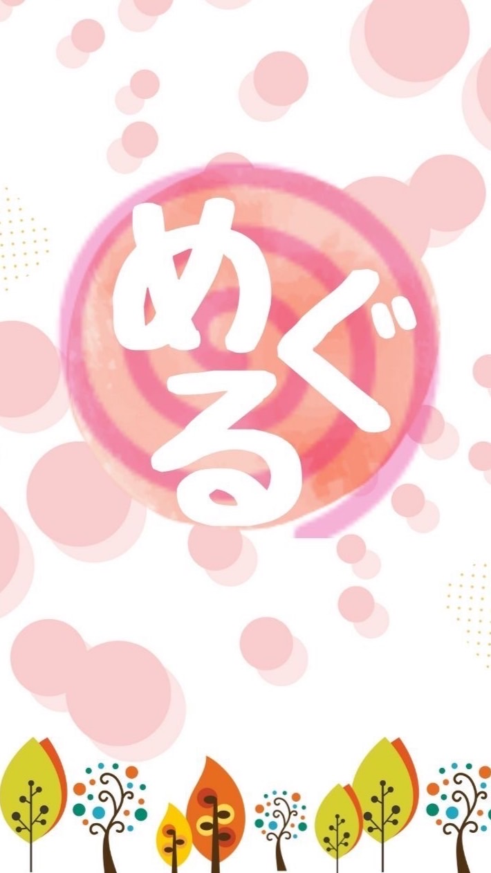 めぐる環
