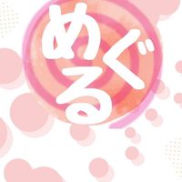 めぐる環