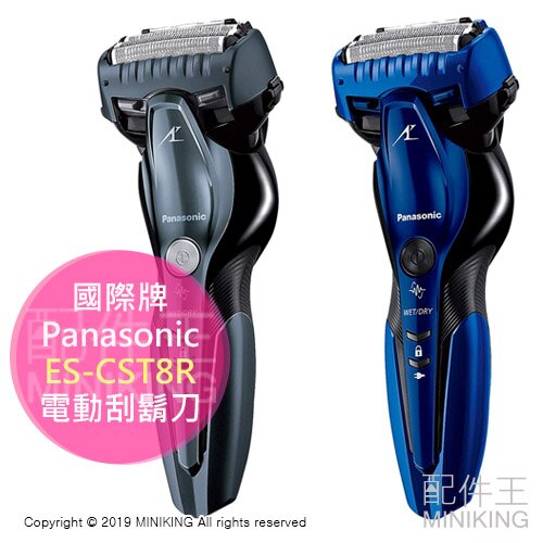 日本代購 2019新款 Panasonic 國際牌 ES-CST8R 電動刮鬍刀 3刀頭 可水洗 國際電壓 日本製