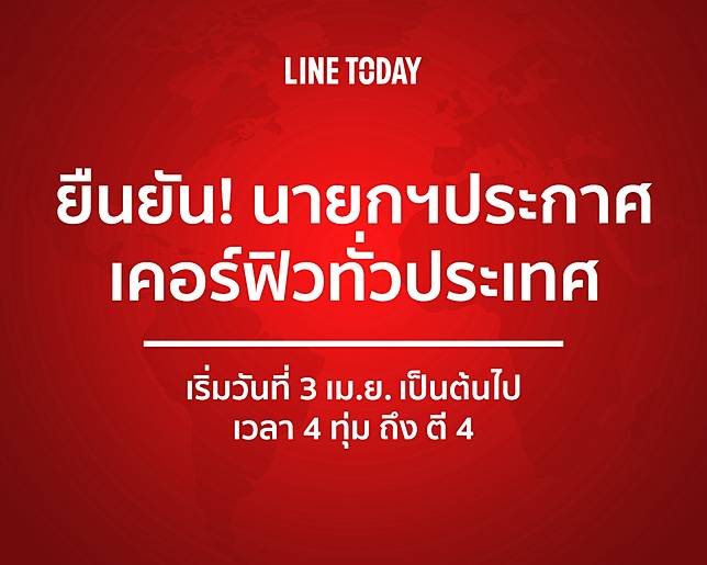 à¸™à¸²à¸¢à¸à¸¯ à¸›à¸£à¸°à¸à¸²à¸¨à¹€à¸„à¸­à¸£ à¸Ÿ à¸§ à¸¡ à¸œà¸¥à¸š à¸‡à¸„ à¸šà¹ƒà¸Š à¹€à¸£ à¸¡à¸žà¸£ à¸‡à¸™ 3 à¹€à¸¡à¸©à¸²à¸¢à¸™ 2563 Line Today Line Today