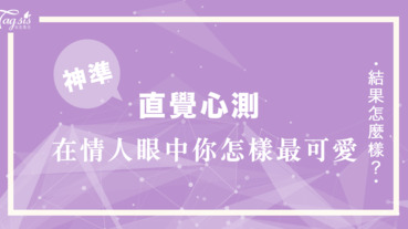 網友瘋傳的心測️你覺得哪一隻動物最可愛？看在情人眼中怎樣的你最可愛～