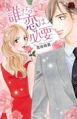 誰かが誰かに恋してる 誰かが誰かに恋してる 花田祐実 Line マンガ