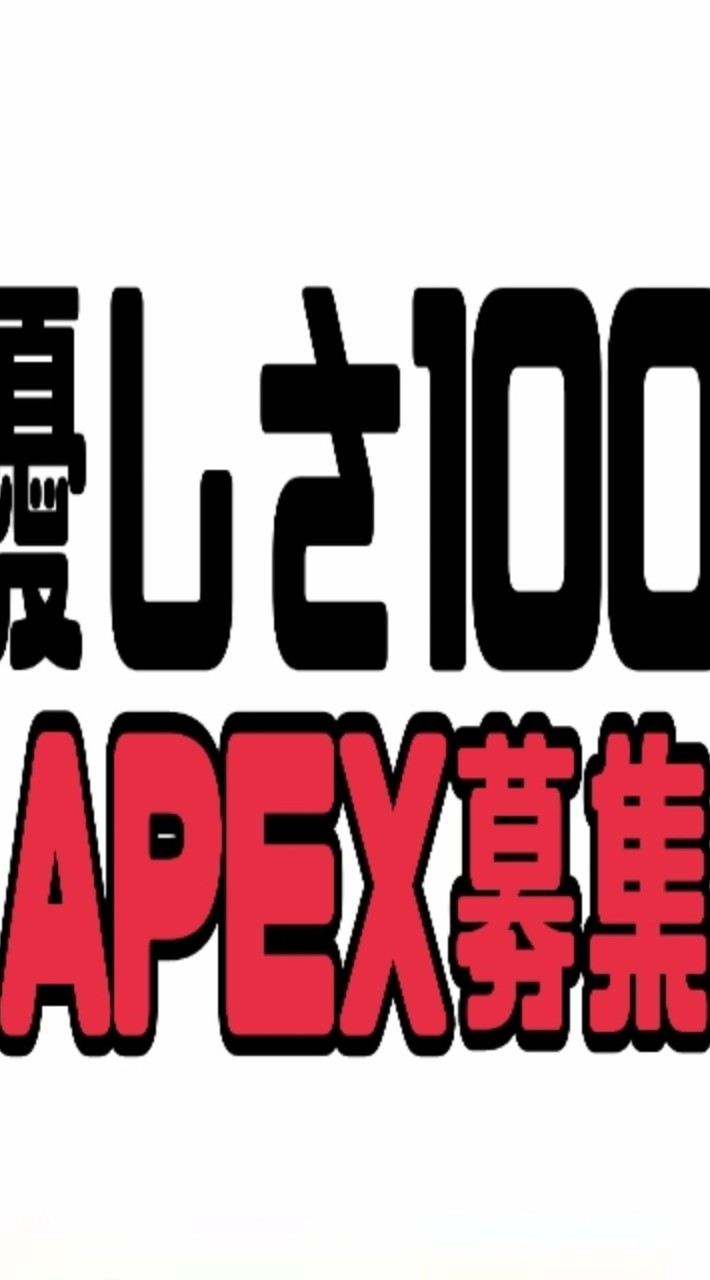 【優しさ100】APEXトーク