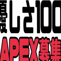 【優しさ100】APEXトーク