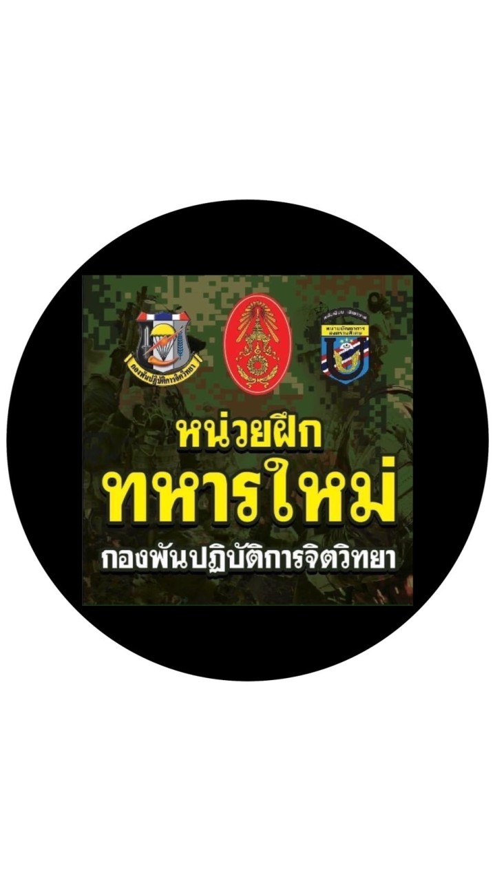 หน่วยฝึกทหารใหม่ กองพันปฏิบัติการจิตวิทยา ผลัด 1/67