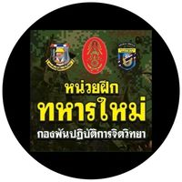 หน่วยฝึกทหารใหม่ กองพันปฏิบัติการจิตวิทยา ผลัด 1/67