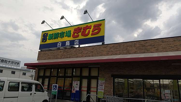 新鮮 市場 きむら 白鳥 店