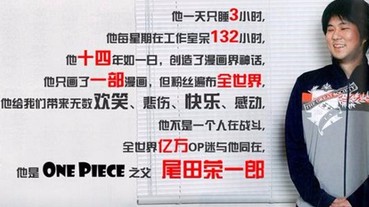 海賊王之父尾田年薪數字超驚人！竟遠超 Kobe Bryant