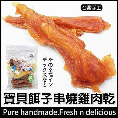 ＊WANG＊【3包】寶貝餌子《791C 串燒雞肉乾》300g