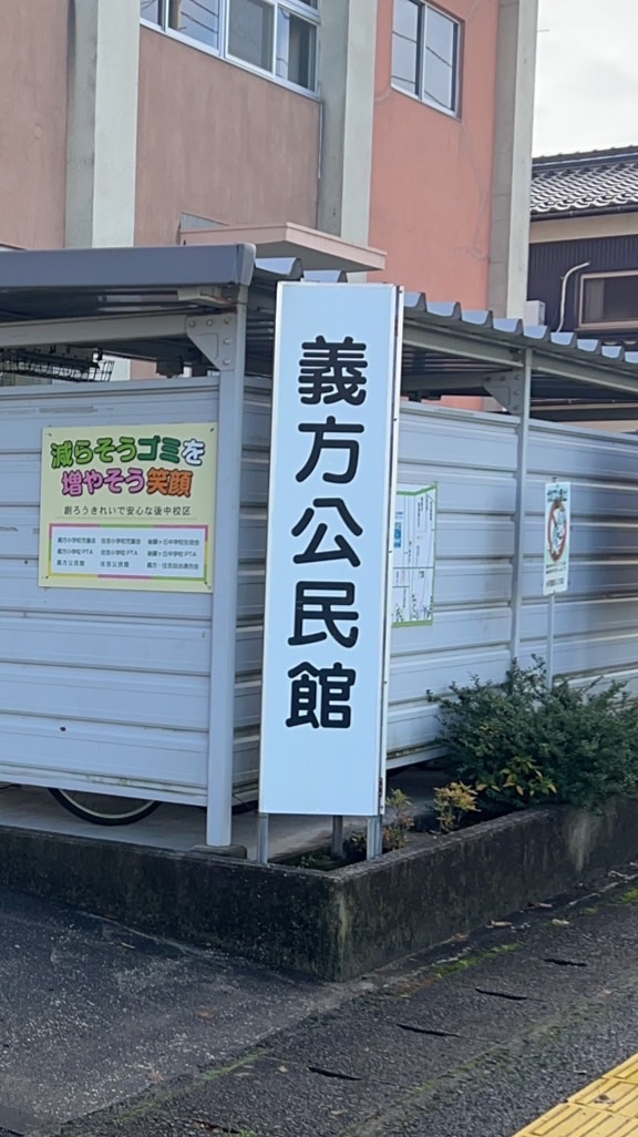 義方公民館　体育厚生部