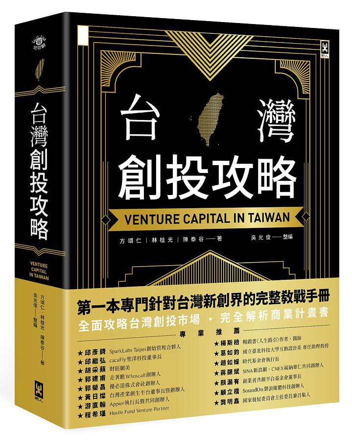 第一本專門針對台灣新創界的完整教戰手冊！完全解析商業計畫書全面攻略台灣創投市場！創業必備募資必備投資必備天使投資必備「我有個好點子可以賣錢，拜託投資我！」──這是新創業者「我一年收到500多份