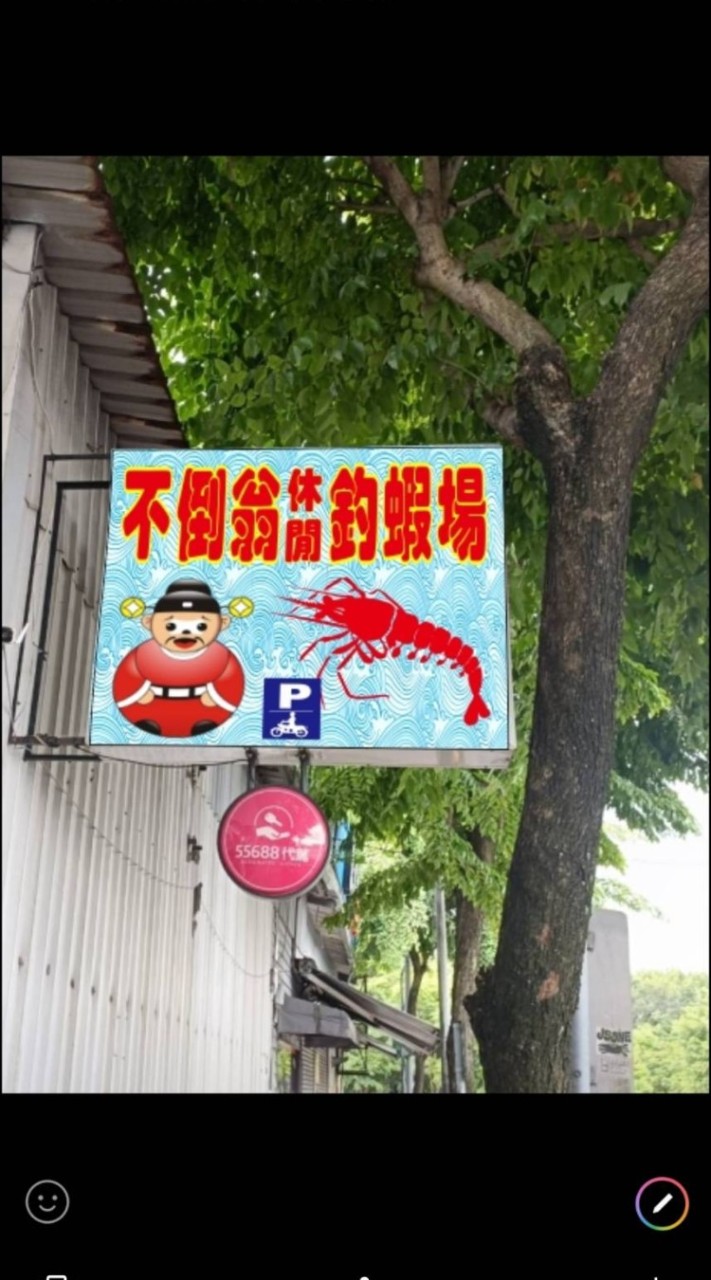 不倒翁休閒釣蝦場