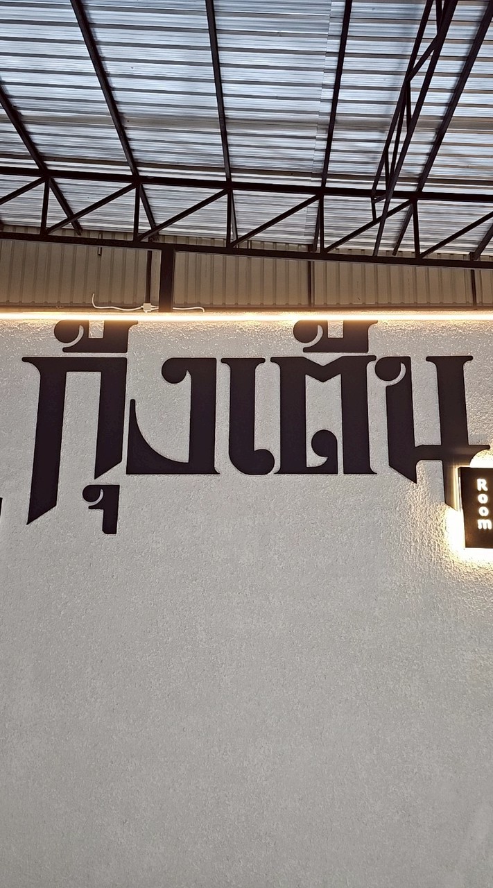 บ่อตกกุ้ง กุ้งเต้น พัทยา Kungten Pattaya