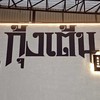 บ่อตกกุ้ง กุ้งเต้น พัทยา Kungten Pattaya