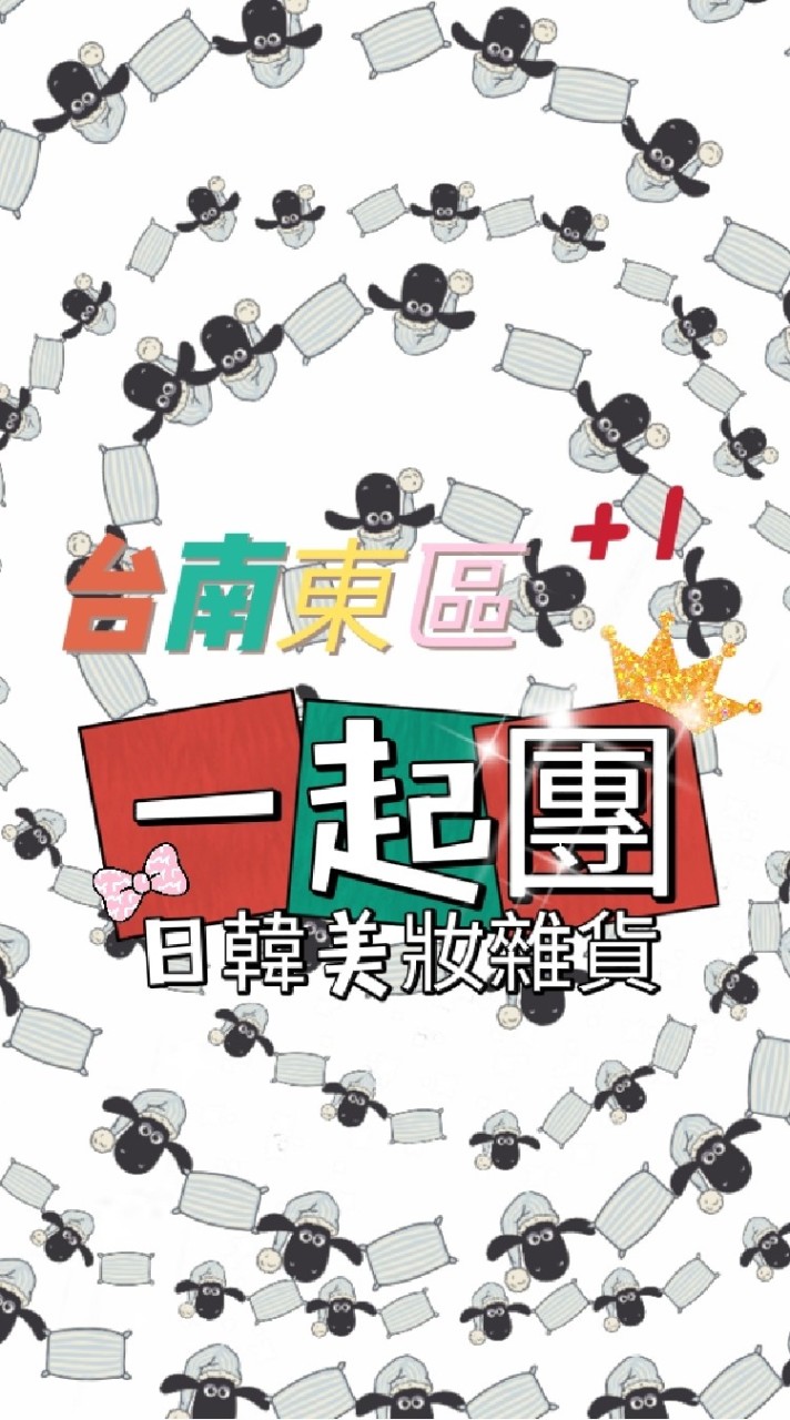 台南東區 日韓美妝 保養 雜貨 露露A團購共享團大社群